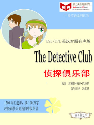 cover image of The Detective Club 侦探俱乐部(ESL/EFL英汉对照有声版)